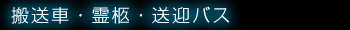 搬送車・霊柩・送迎バス