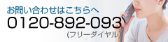 お問い合わせはこちらへ 0120-892-093(フリーダイアル)