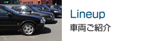 Lineup 車両ご紹介