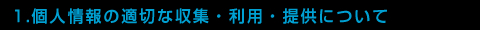 1.個人情報の適切な収集・利用・提供について