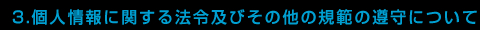 3.個人情報に関する法令及びその他の規範の遵守について
