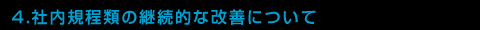 4.社内規程類の継続的な改善について