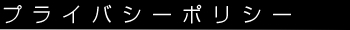 搬送業務について