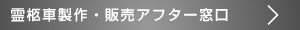 霊柩車制作・販売アフター窓口