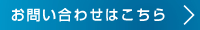 お問い合わせはこちら