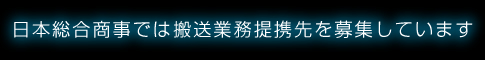 日本総合商事では業務提携先を募集しています。