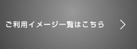 ご利用イメージ一覧はこちら