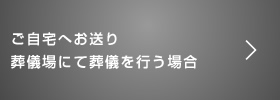 ご自宅へお送り葬儀場にて葬儀を行う場合