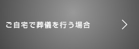 ご自宅で葬儀を行う場合