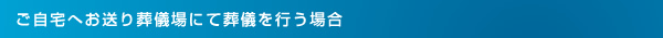 ご自宅へお送り葬儀場にて葬式を行う場合